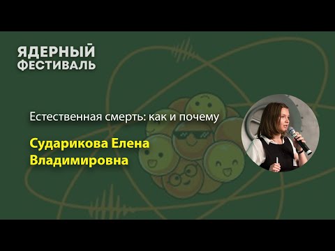 Видео: Естественная смерть: как и почему. Сударикова Елена Владимировна