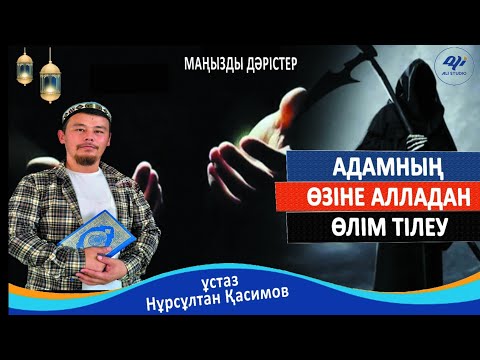 Видео: Жындармен байланыс / Өз-өзіне өлім тілеу / ұстаз Нұрсұлтан Қасимов