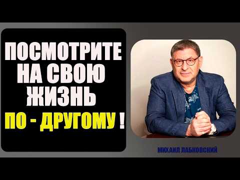 Видео: Просто Живи! Узнай ПРАВДУ О ПОИСКЕ СМЫСЛА... Михаил Лабковский