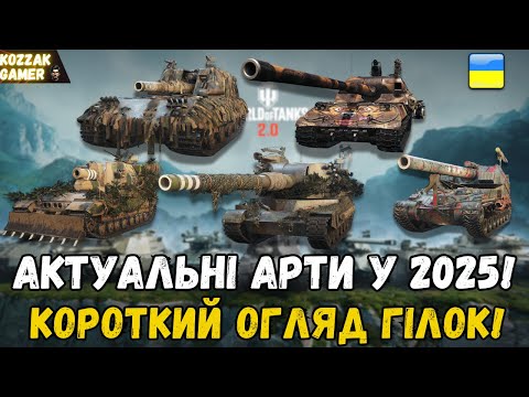Видео: ГАЙД: ЯКУ АРТУ КАЧАТИ! НАЙКРАЩІ АРТИ 7-10 РІВНЯ У 2025!