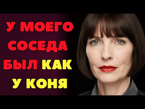Видео: Я приняла соседа, который был холост до пятидесяти лет