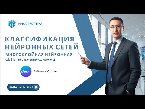 Видео: Классификация нейронных сетей (Многослойная нейронная сеть) Работа в Canva 11-класс