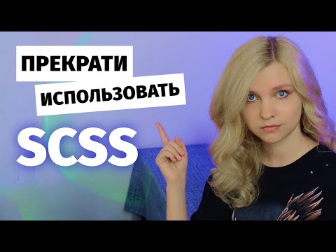 Видео: ⚡️ Эта новинка CSS уничтожила SCSS