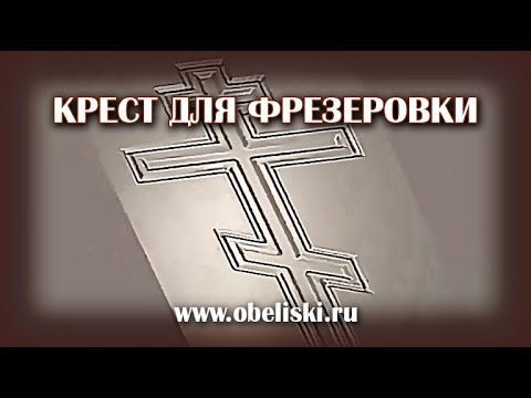 Видео: Делаем крест для фрезеровки.