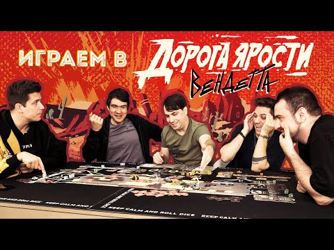 Видео: Дорога Ярости: Вендетта. Играем в настолку с BadComedian, Utopia Show, Культасом и Денисом Косяковым
