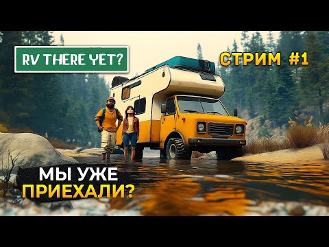 Видео: Стрим RV There Yet #1 - Мы уже Приехали?. Коопное Прохождение (Первый Взгляд)