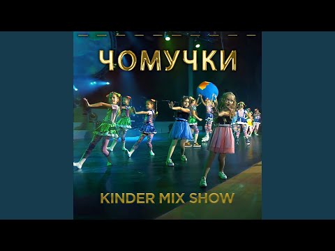 Видео: Чомучки