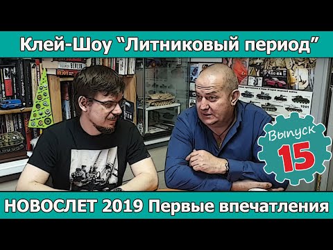 Видео: Клей-шоу "Литниковый Период". Первые впечатления от Новослета 2019. (Выпуск #15)
