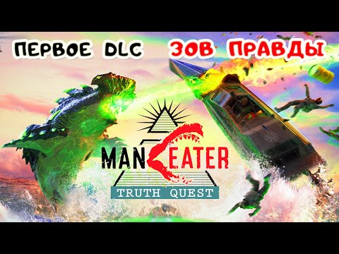 Видео: MANEATER Truth Quest #1 ➤ ПЕРВОЕ ДОПОЛНЕНИЕ – Зов Правды