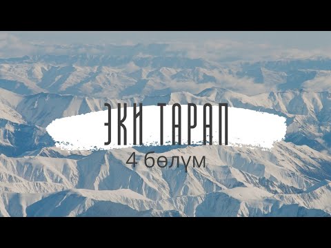 Видео: Эки тарап. Бурулуш Сатиева. Роман. 4 бөлүм