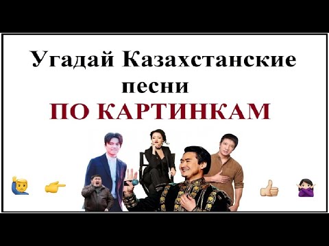 Видео: Угадай песню по картинке КАЗАХСКИЕ ПЕСНИ