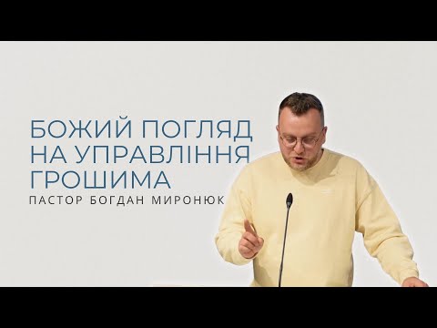 Видео: Божий погляд на управління грошима. Проповідує пастор Богдан Миронюк.