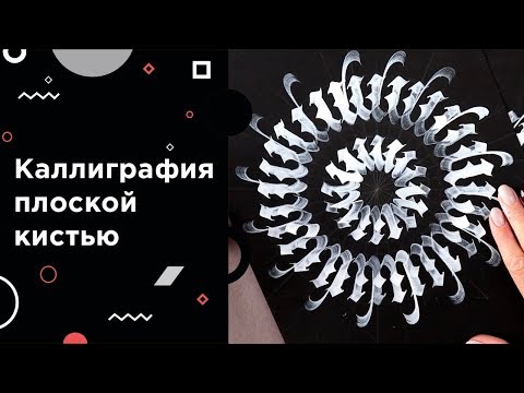 Видео: Каллиграфия плоской кистью: упражнения, круговая композиция