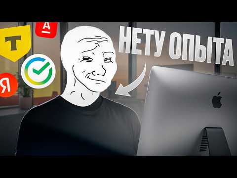 Видео: Попал в IT без опыта работы | Накрутка опыта — подробный гайд