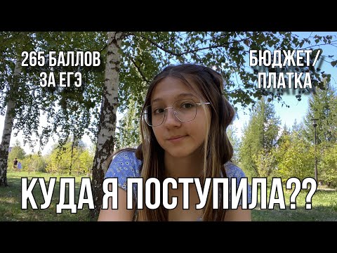 Видео: ПОСТУПЛЕНИЕ prt.1 | уезжаю в др город
