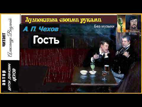 Видео: А. П. Чехов. Гость (без муз) - чит. Александр Водяной