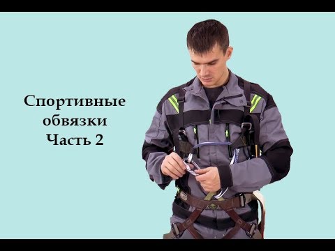 Видео: Спортивные обвязки  [Тема №6\Часть 2]