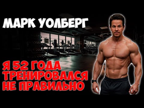 Видео: МАРК УОЛБЕРГ: ТРЕНИРОВКИ И ПИТАНИЕ ДЛЯ MEN'S HEALTH
