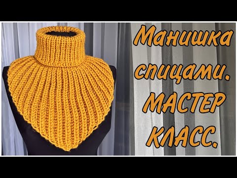 Видео: САМАЯ ПРОСТАЯ УНИВЕРСАЛЬНАЯ МАНИШКА СПИЦАМИ. ВОРОТНИК МАНИШКА  (подробный мастер класс)