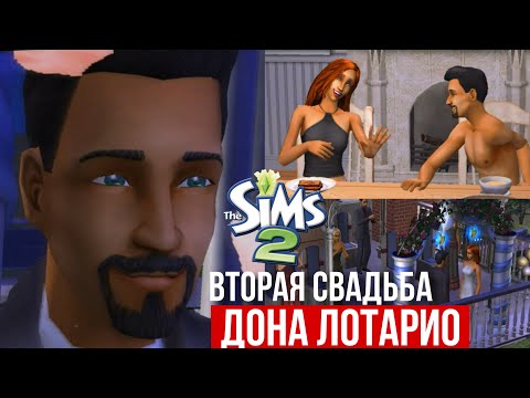 Видео: SIMS 2 • НОВОСЕЛЬСК • Дон Лотарио женится во второй раз • Дина устроила скандал на свадьбе!