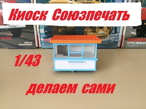 Видео: Киоск Союзпечать в 43 масштабе.  Union Print kiosk at 43 scale.