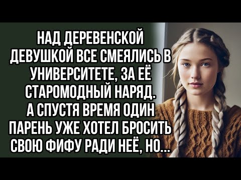 Видео: Над деревенской девушкой все смеялись в университете  А спустя время один парень уже хотел бросит