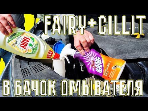 Видео: FAIRY + CILLIT в бачок омывателя. ИДЕАЛЬНАЯ ЛЕТНЯЯ ОМЫВАЙКА