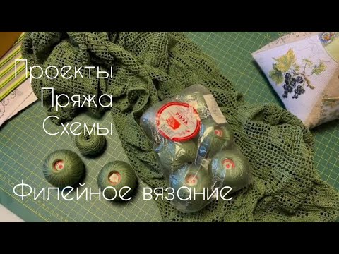 Видео: Филейное вязание/Проекты, пряжа, схемы