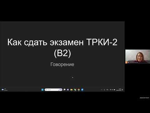 Видео: Подготовка к ТРКИ-2 (В2) Говорение