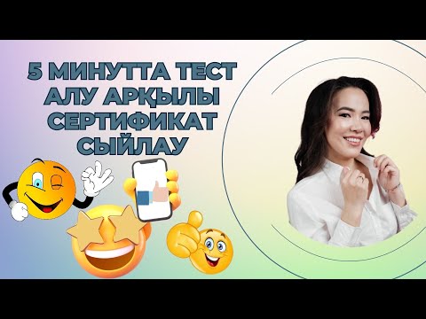 Видео: 5 минутта тест алу арқылы сертификат сыйлау / Flippity