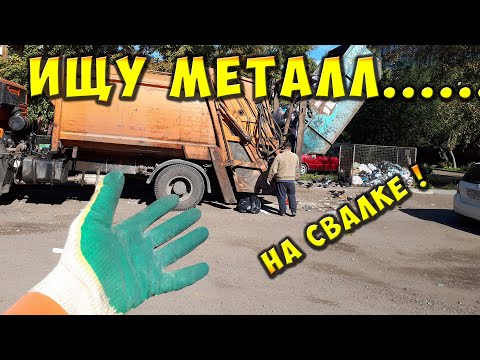 Видео: СБОР ВТОРСЫРЬЯ МЕДИ И МЕТАЛЛА - ПОИСК МЕТАЛЛОЛОМА НА СВАЛКЕ КАК ЗАРАБОТАТЬ ДЕНЬГИ НА МУСОРЕ 2021