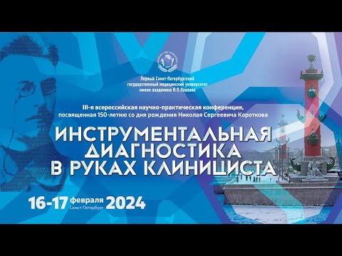 Видео: «ИНСТРУМЕНТАЛЬНАЯ ДИАГНОСТИКА В РУКАХ КЛИНИЦИСТА», 16 февраля 2024 года,  Виртуальный зал