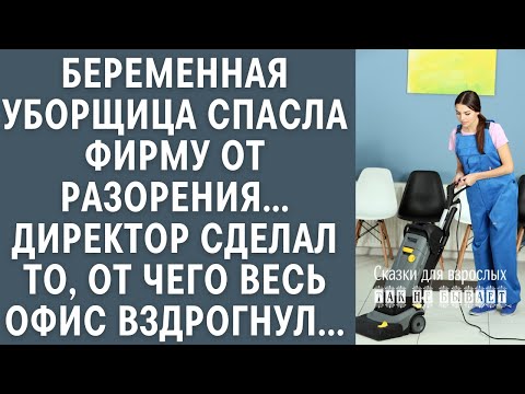 Видео: Беременная уборщица спасла фирму от разорения, директор сделал то, от чего весь офис вздрогнул
