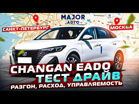 Видео: Changan EADO plus из Питера в Москву 800 км ! АвтоПутешествие MAJOR