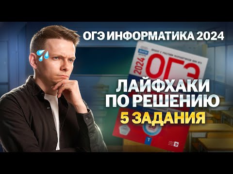 Видео: Разобрал ВСЕ ТИПЫ 5 задания ОГЭ 2024 по Информатике I Умскул