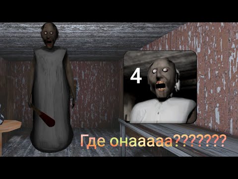 Видео: Когда выйдет Granny 4? Когда DVloper вернеться???