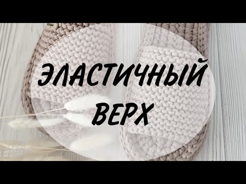 Видео: КАК СВЯЗАТЬ ВЕРХ ДЛЯ ТАПОЧЕК СПИЦАМИ | ЭЛАСТИЧНЫЙ ВЕРХ