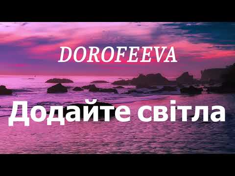 Видео: DOROFEEVA - Додайте світла (lyrics)
