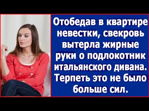 Видео: Отобедав в квартире невестки, свекровь вытерла грязные руки об обивку дорогого дивана.