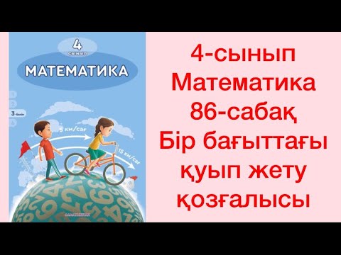 Видео: 4-сынып Математика 86-сабақ Бір бағыттағы қуып жету қозғалысы