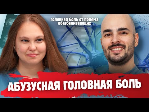 Видео: АБУЗУСНАЯ ГОЛОВНАЯ БОЛЬ: причины возникновения и методы борьбы