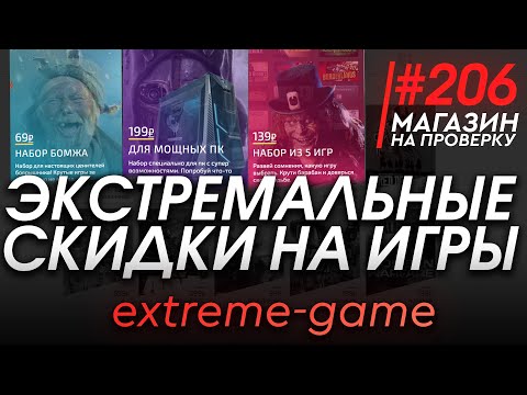 Видео: #206 Магазин на проверку -  (ЭКСТРЕМАЛЬНЫЕ СКИДКИ НА ИГРЫ) РАЗОБЛАЧЕНИЕ МАГАЗИНА!