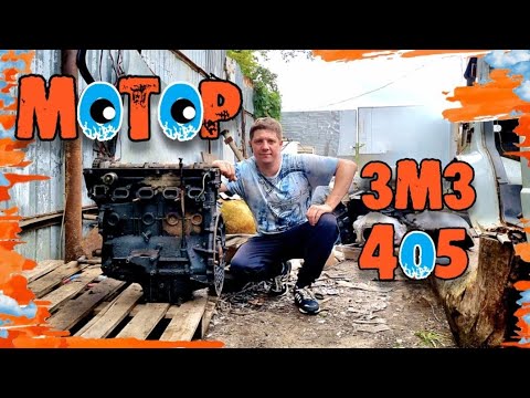 Видео: ⚙️ ЗМЗ 405.22! КАКОЙ МОТОР УСТАНОВИТЬ НА ГАЗЕЛЬ?! 