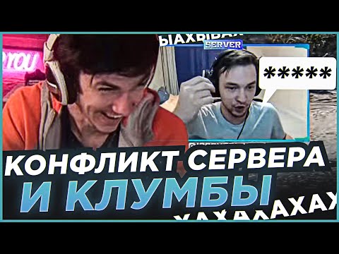 Видео: NEAR YOU УГАРАЕТ С КОНФЛИКТА СЕРВЕРА И КЛУМБЫ