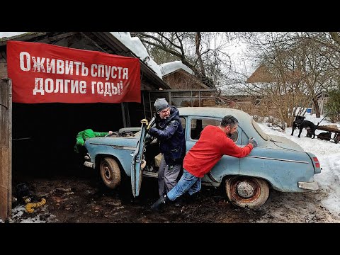 Видео: Москвич-403ИЭ - долгие годы в сыром гараже на даче. Жив он или нет?