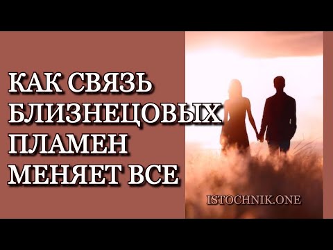 Видео: Как Связь Близнецовых Пламён меняет всё