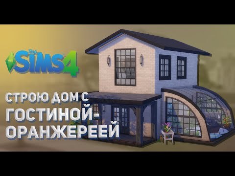 Видео: Строю в Sims 4 || Дом с гостиной-оранжереей || The Sims 4 House Build No CC