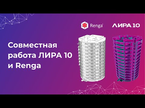 Видео: Совместная работа ЛИРА 10 и Renga