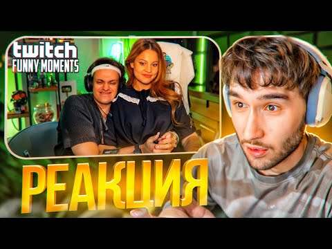 Видео: КОРЕШ СМОТРИТ: Топ Моменты с Twitch | У Бустера и Дилары Будет Ребенок
