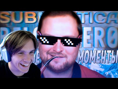 Видео: СМЕШНЫЕ МОМЕНТЫ С КУПЛИНОВЫМ ► Subnautica: Below Zero ( Записи стримов Куплинова) Реакция
